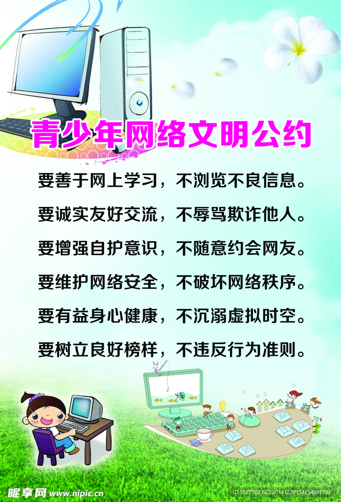 青少年网络文明公约