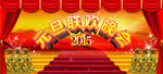 2015元旦晚会幕布