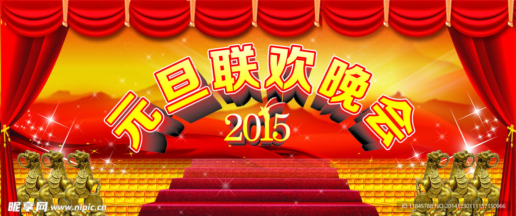 2015元旦晚会幕布
