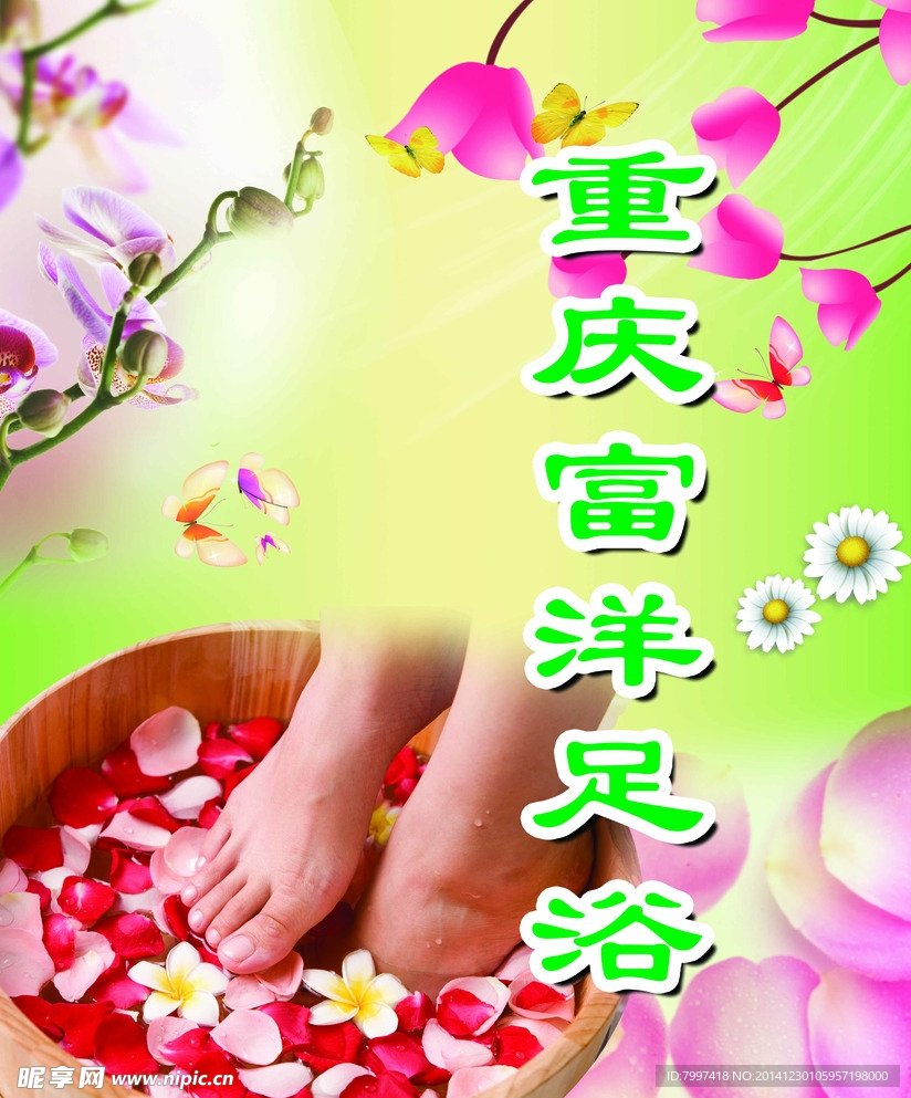 足浴背景