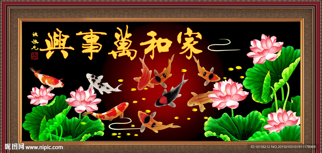 家和万事兴九鱼荷花版