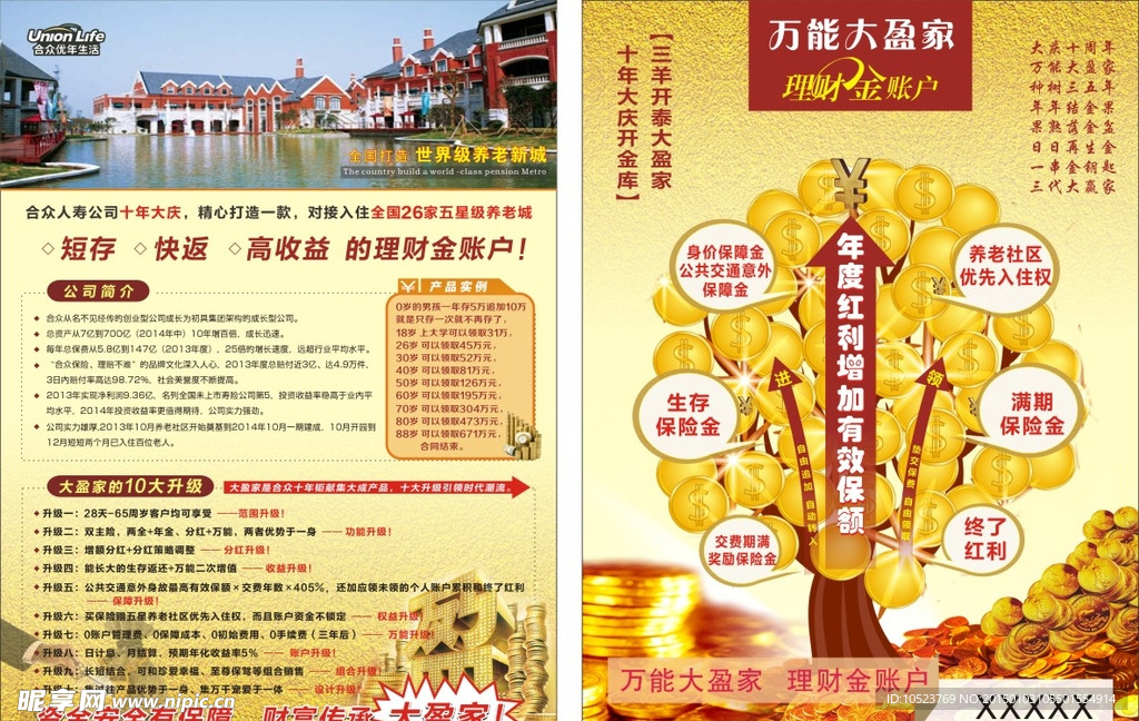 合众人寿投资理财 宣传单