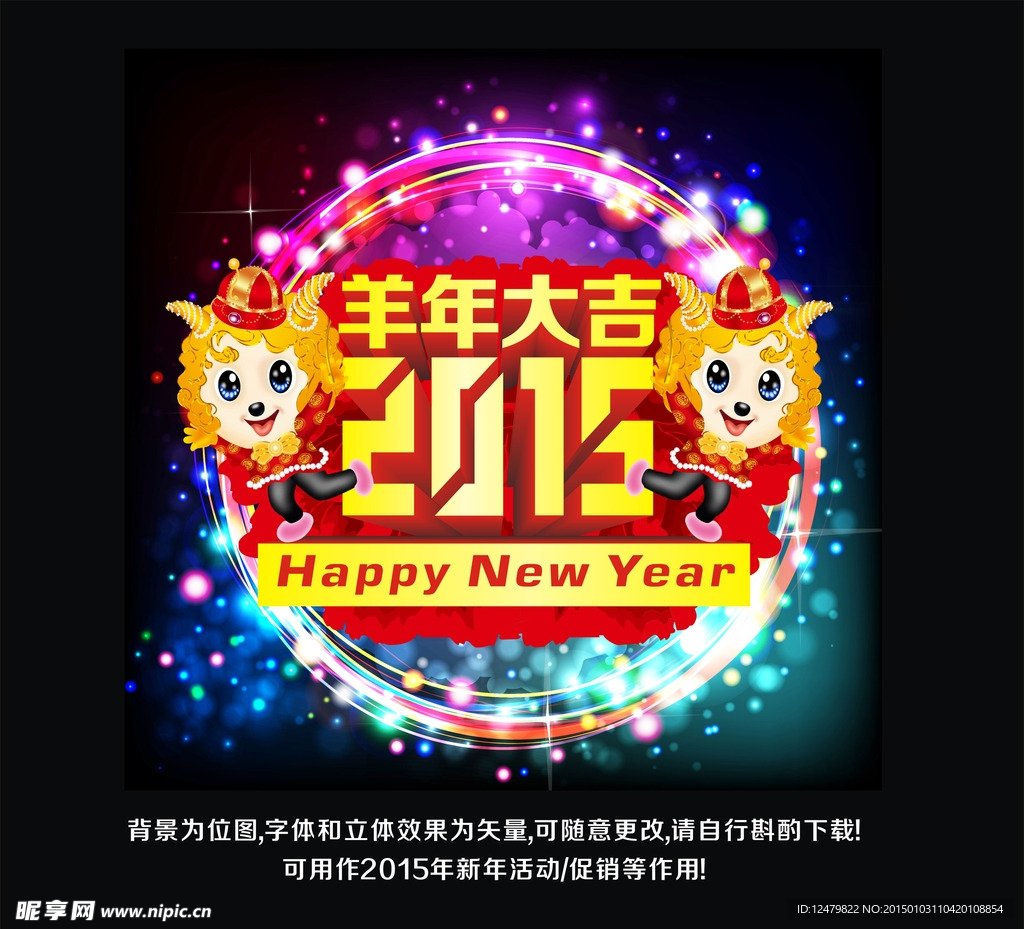2015 羊年大吉素材