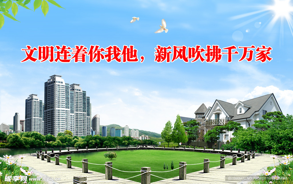 创建文明城市展板