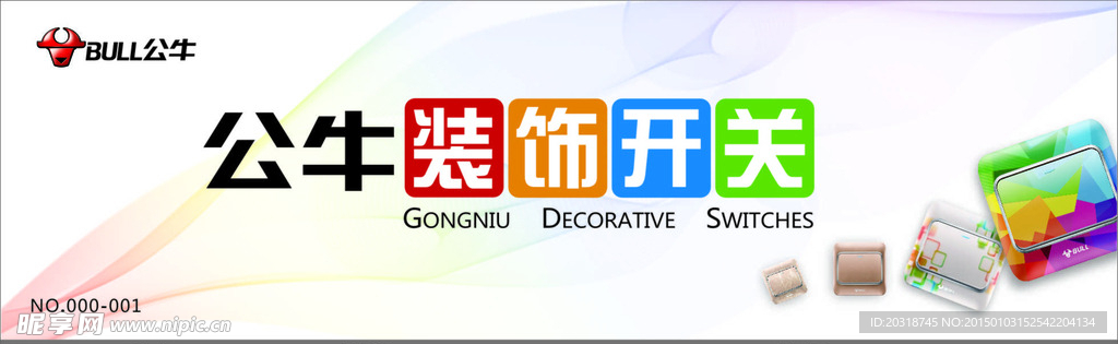 公牛装饰开关   公牛墙开
