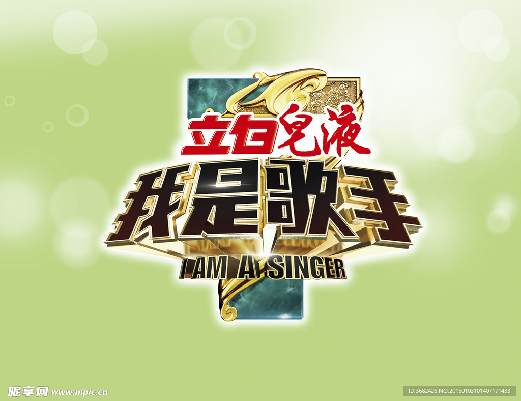 我是歌手第三季