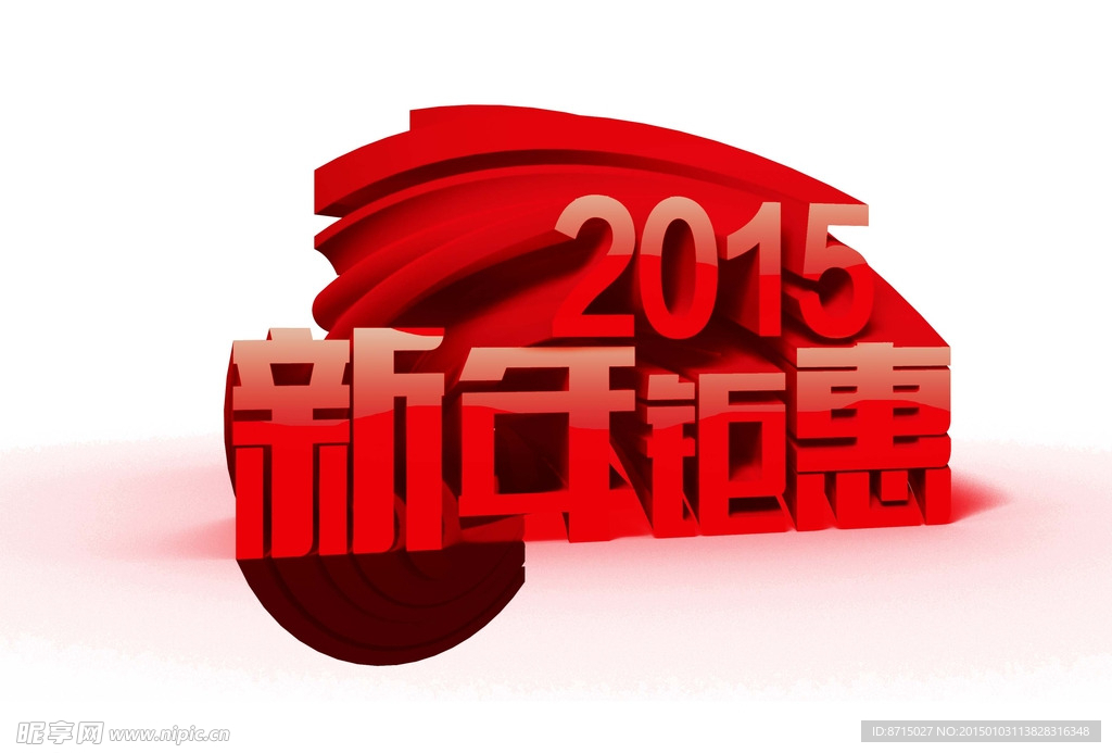 2015新年钜惠
