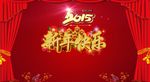 2015新年海报