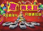 惠购元旦 新年礼 大众全车系
