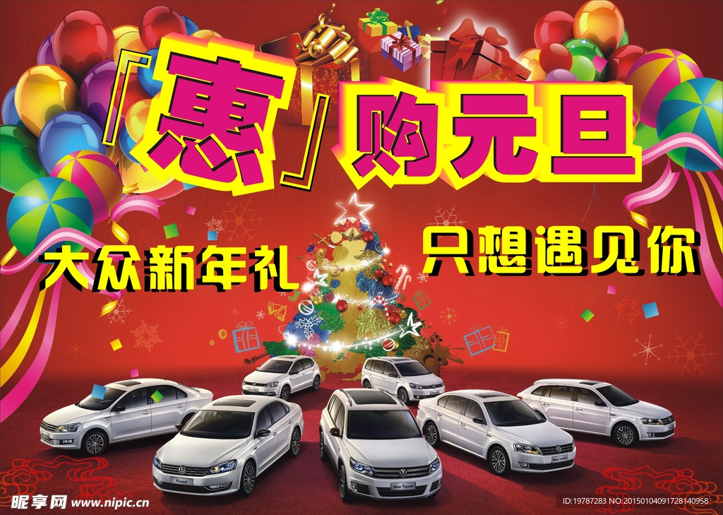 惠购元旦 新年礼 大众全车系