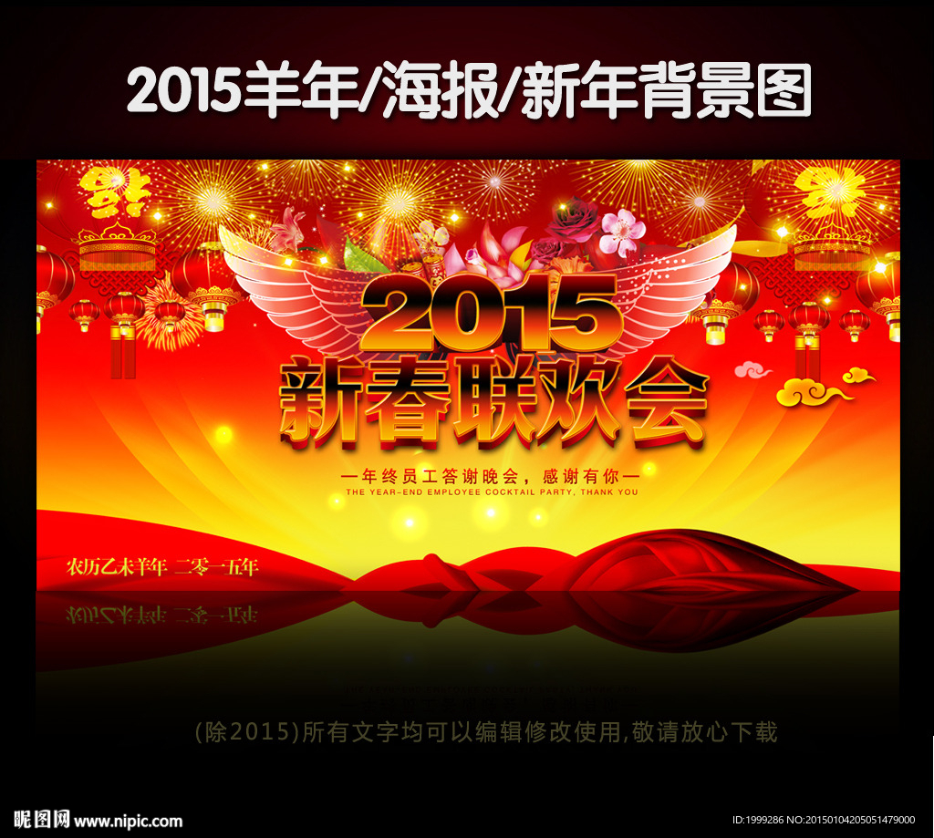 2015新春晚会海报舞台背景模