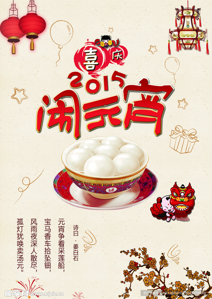 2015年元宵节海报