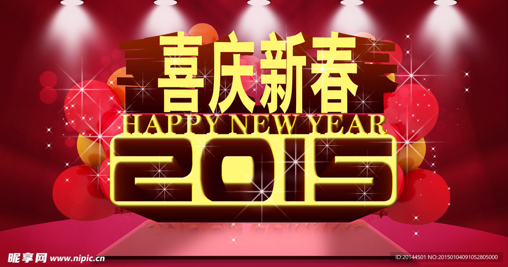 2015 喜庆新春