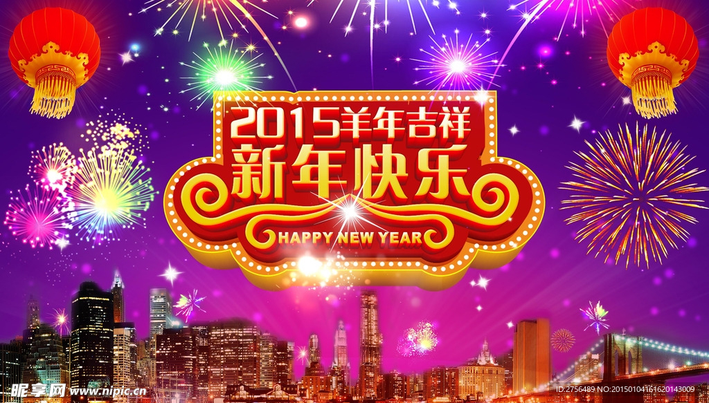 2015羊年吉祥新年快乐