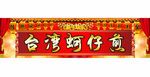 台湾小吃门头牌匾