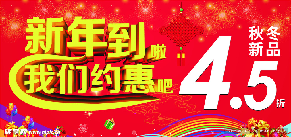 新年促销海报