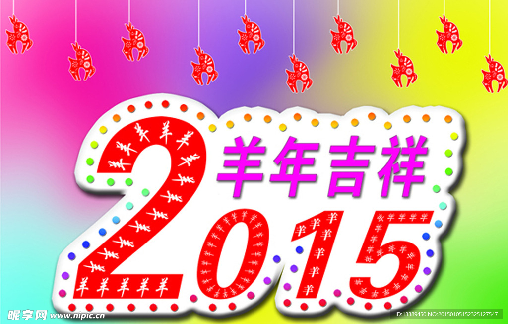 2015羊年吉祥