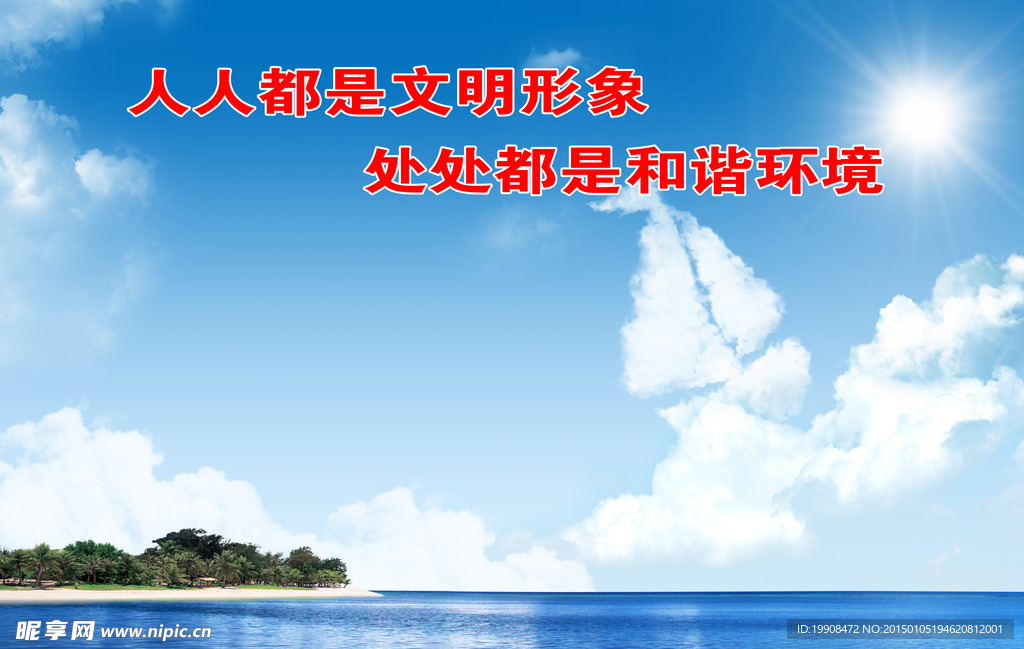 创建文明城市展板