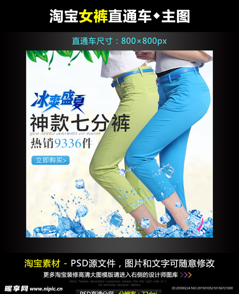 淘宝夏季女裤直通车模板素材