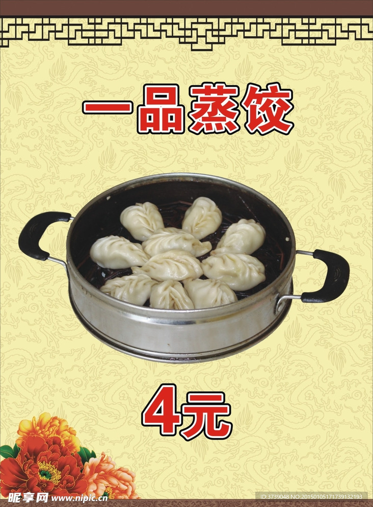 一品蒸饺
