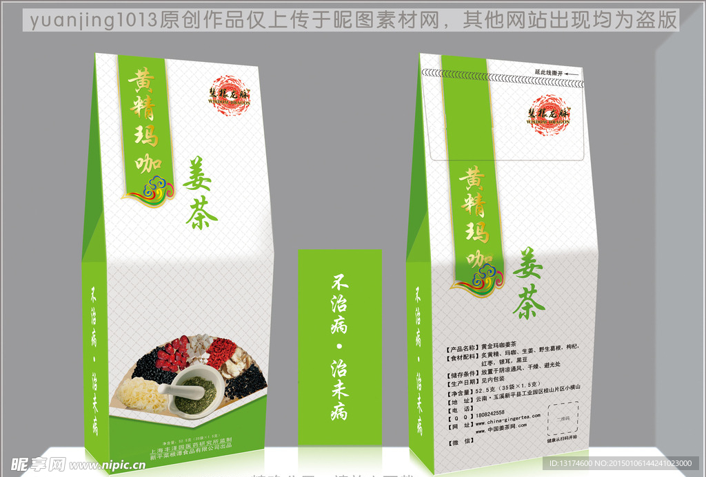 黄金玛咖姜茶（展开图）