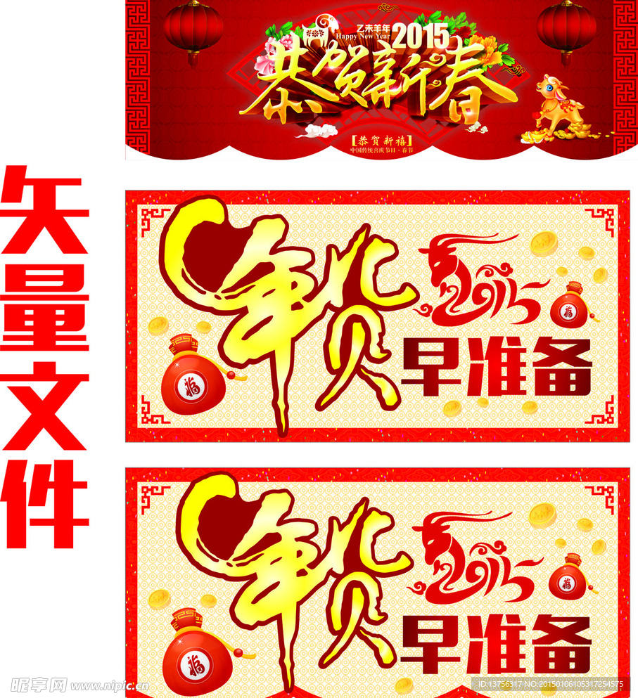 年货早准备 恭贺新春