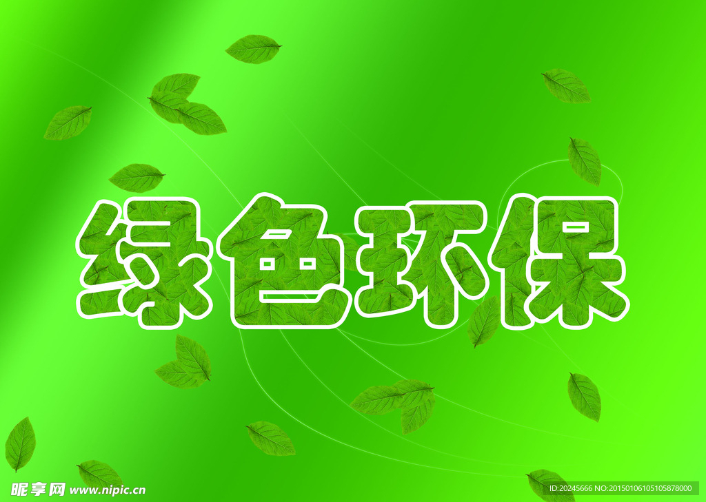 绿色环保