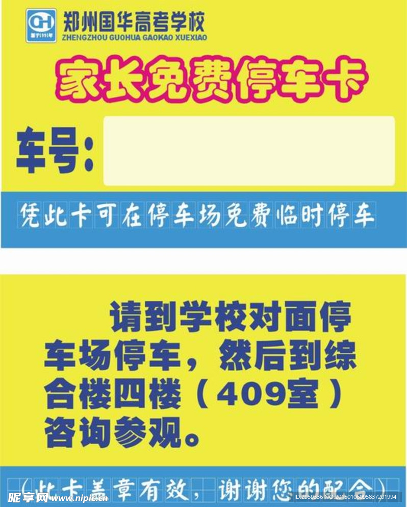 2014艺术生停车卡