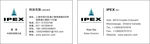 IPEX名片