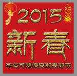 2015新春