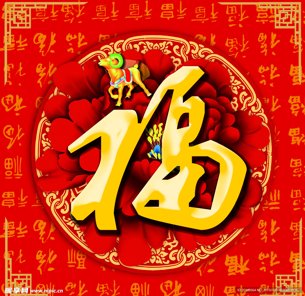 羊年福字