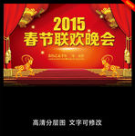2015羊年春节联欢晚会背景