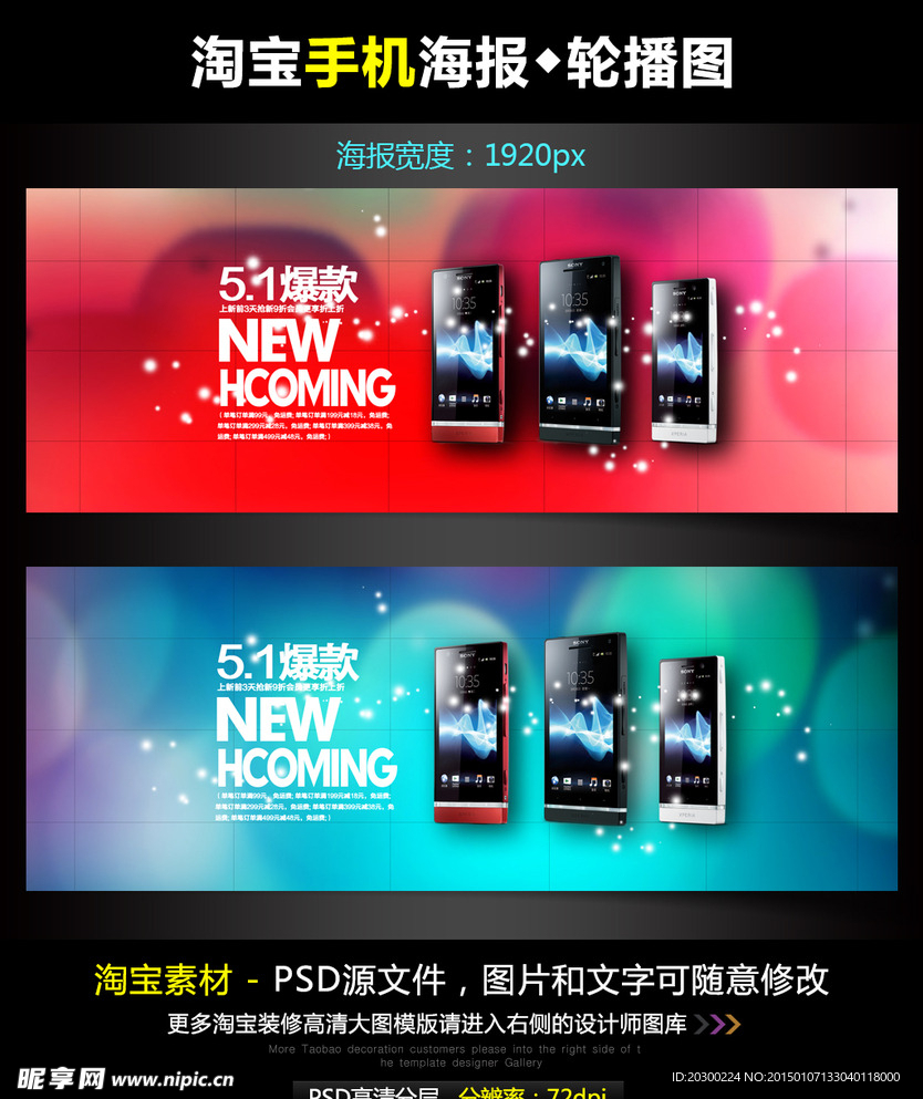 淘宝京东爆款手机宽屏海报模版