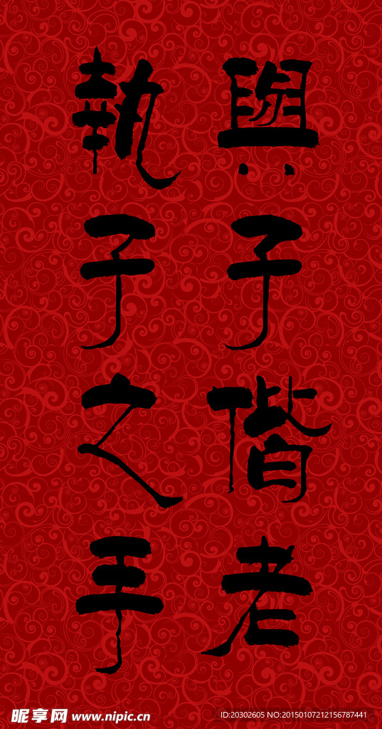 执子之手 传统书法