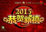 2015恭贺新禧