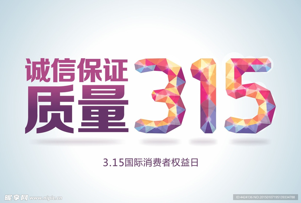 315国际消费者权益日