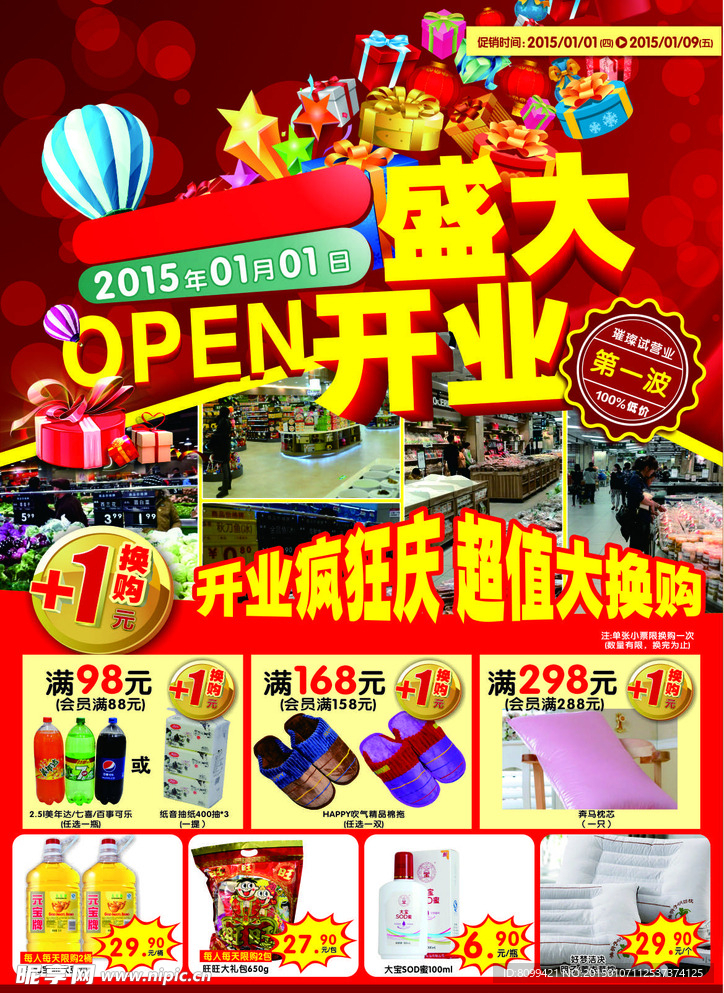 超市开业海报