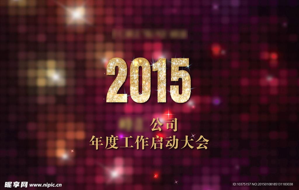 年度大会 　公司年度工作大会