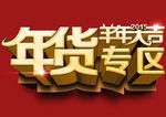 年货专区