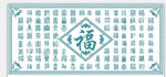 福字文化