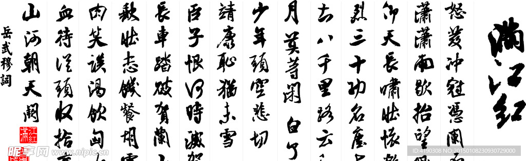满江红字画