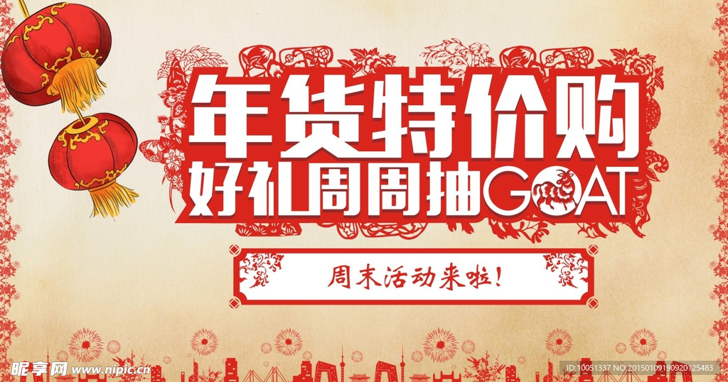 年货特价购 好礼周周抽