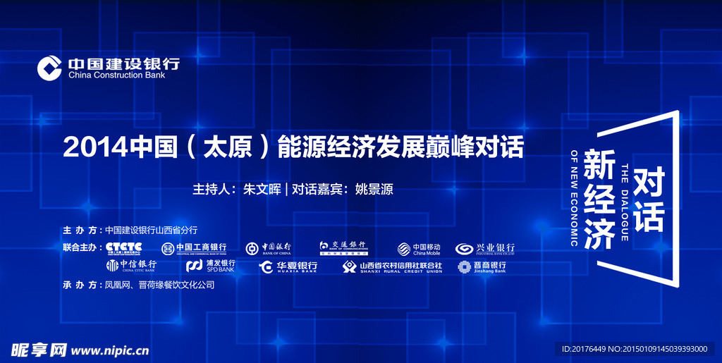 能源经济发展巅峰对话论坛