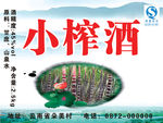 小榨酒 酒包装