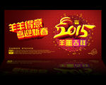 2015 羊年吉祥