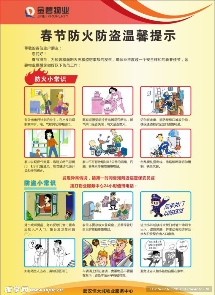 春节防火防盗温馨提示