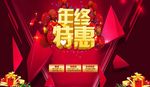 年终特惠