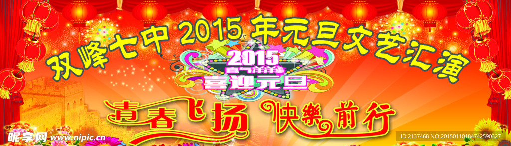 元旦文艺汇演后幕