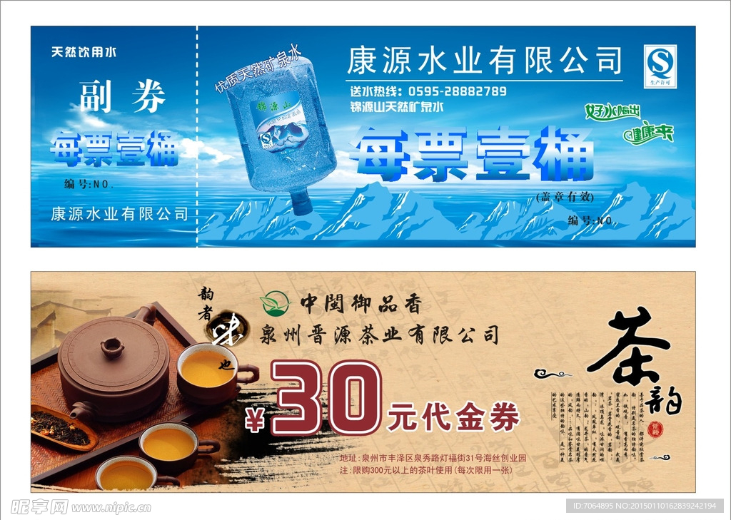 桶装水票茶叶代金券