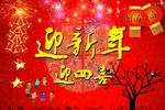 迎新春迎四喜